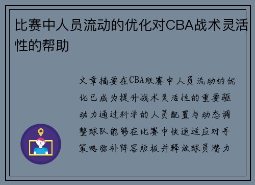 比赛中人员流动的优化对CBA战术灵活性的帮助