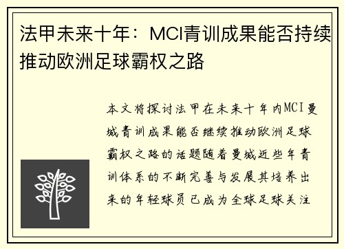 法甲未来十年：MCI青训成果能否持续推动欧洲足球霸权之路