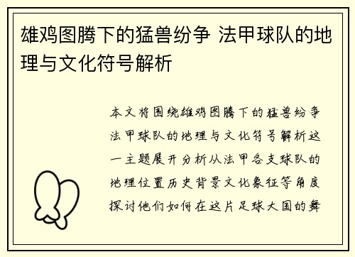 雄鸡图腾下的猛兽纷争 法甲球队的地理与文化符号解析