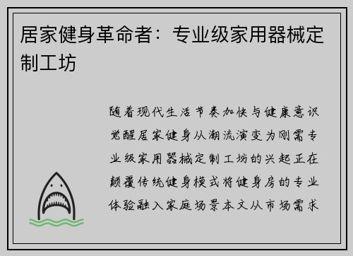 居家健身革命者：专业级家用器械定制工坊