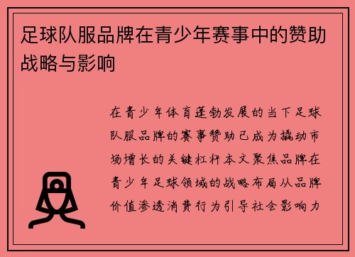 足球队服品牌在青少年赛事中的赞助战略与影响