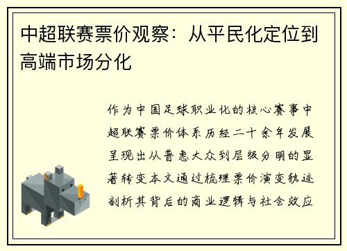 中超联赛票价观察：从平民化定位到高端市场分化