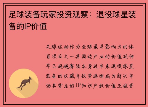 足球装备玩家投资观察：退役球星装备的IP价值