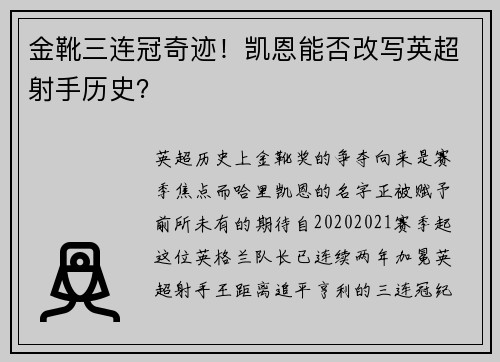 金靴三连冠奇迹！凯恩能否改写英超射手历史？