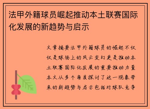 法甲外籍球员崛起推动本土联赛国际化发展的新趋势与启示