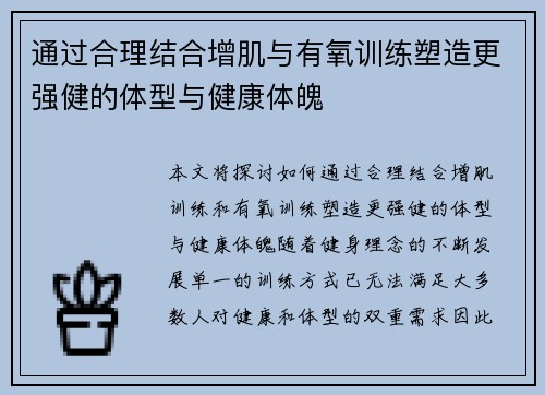 通过合理结合增肌与有氧训练塑造更强健的体型与健康体魄