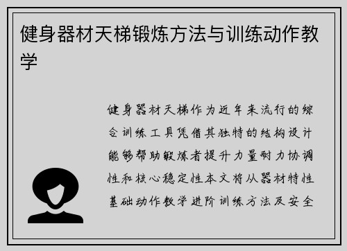 健身器材天梯锻炼方法与训练动作教学