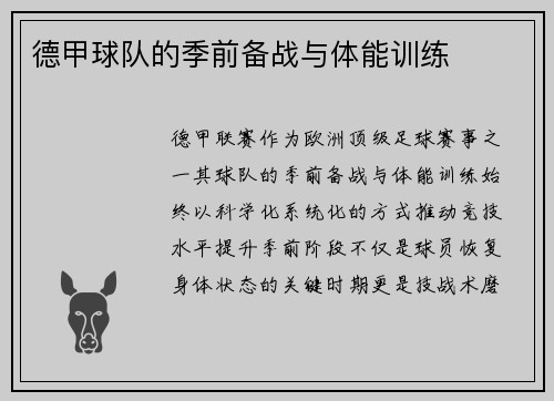 德甲球队的季前备战与体能训练