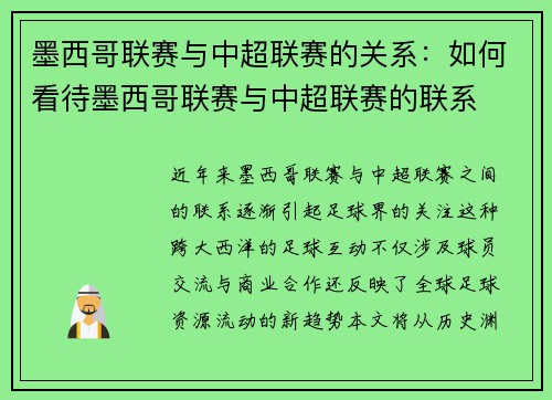 墨西哥联赛与中超联赛的关系：如何看待墨西哥联赛与中超联赛的联系