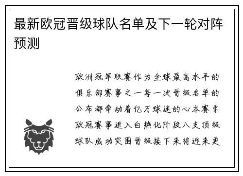 最新欧冠晋级球队名单及下一轮对阵预测