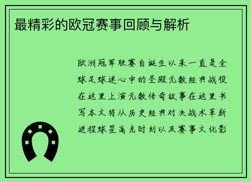 最精彩的欧冠赛事回顾与解析