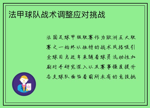 法甲球队战术调整应对挑战