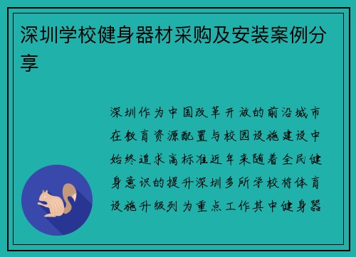 深圳学校健身器材采购及安装案例分享