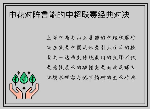 申花对阵鲁能的中超联赛经典对决