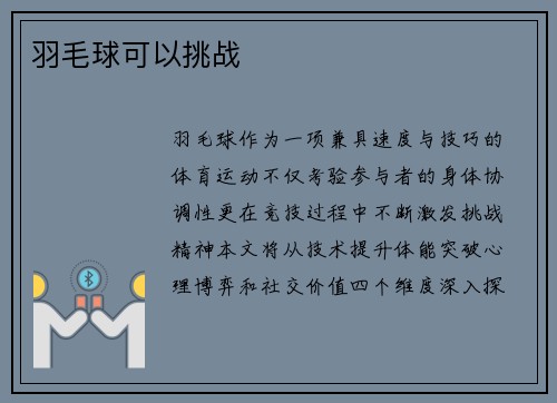 羽毛球可以挑战