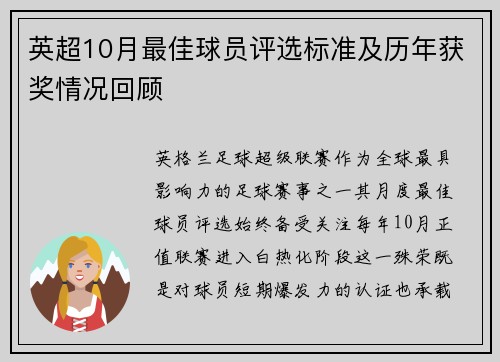 英超10月最佳球员评选标准及历年获奖情况回顾