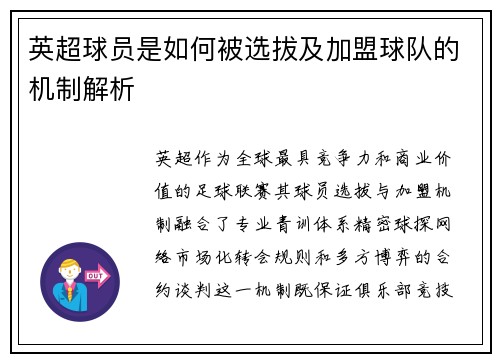 英超球员是如何被选拔及加盟球队的机制解析