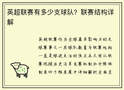 英超联赛有多少支球队？联赛结构详解