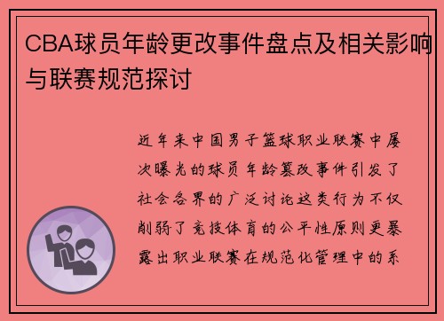 CBA球员年龄更改事件盘点及相关影响与联赛规范探讨