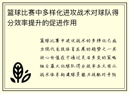 篮球比赛中多样化进攻战术对球队得分效率提升的促进作用