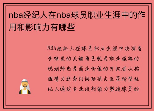 nba经纪人在nba球员职业生涯中的作用和影响力有哪些