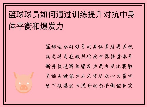 篮球球员如何通过训练提升对抗中身体平衡和爆发力